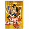 russische bücher: Джеймс Р. - Сильнее только страсть