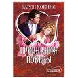 russische bücher: Хокинс К. - Признания повесы