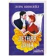 russische bücher: Кинсейл Л. - Летняя луна