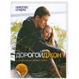 russische bücher: Спаркс Н. - Дорогой Джон