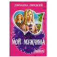 russische bücher: Линдсей Дж. - Мой мужчина