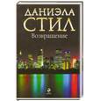 russische bücher: Стил Д. - Возвращение