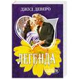 russische bücher: Деверо Д. - Легенда