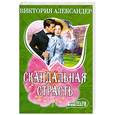 russische bücher: Александер В. - Скандальная страсть