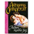 russische bücher: Линдсей Д. - Любят только раз