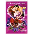 russische bücher: Коултер К. - Наследник