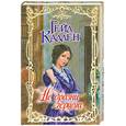 russische bücher: Каллен Г. - Не дразни герцога