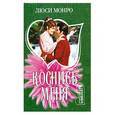 russische bücher: Монро Л. - Коснись меня