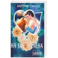 russische bücher: Смолл Б. - Любовь на все времена. В 2 книгах. Книга 1