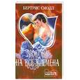 russische bücher: Смолл Б. - Любовь на все времена. В 2 книгах. Книга 2