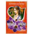 russische bücher: Коултер.К - Ночной ураган