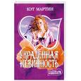 russische bücher: Кэт Мартин - Украденная невинность