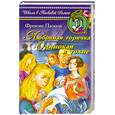 russische bücher: Паскаль Ф - Любовная горячка. Одинокая в толпе