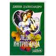 russische bücher: Д`Алессандро Д. - Леди-интриганка