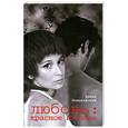 russische bücher: Беньковский Д. - Любовь. Красное и белое
