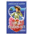 russische bücher: Хантер Д. - Скандал в высшем свете