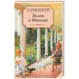 russische bücher: Эдмондсон Э. - Вилла в Италии.
