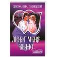 russische bücher: Линдсей Д. - Люби меня вечно