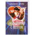 russische bücher: Дрейк Ш. - Обрученная с ветром