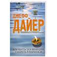 russische bücher: Дайер Дж. - Влюбиться в Венеции, умереть в Варанаси