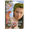 russische bücher: Прыткина Э. - Свадебный переполох
