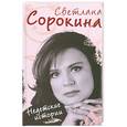 russische bücher: Сорокина С. - Недетские истории
