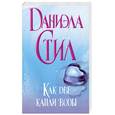 russische bücher: Стил Д. - Как две капли воды