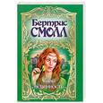 russische bücher: Смолл Б. - Сама невинность