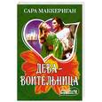 russische bücher: Маккериган С. - Дева-воительница