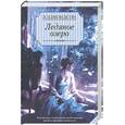 russische bücher: Эдмондсон Э. - Ледяное озеро