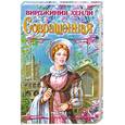 russische bücher: Хенли В. - Совращенная