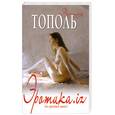 russische bücher: Тополь Э. - Эротика.iz (из разных книг)