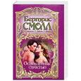 russische bücher: Смолл Б. - Ослепленные страстью
