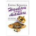 russische bücher: Колина Е. - Наивны наши тайны