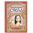 russische bücher: Смолл Б. - Околдованная