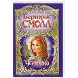 russische bücher: Смолл Б. - Чертовка