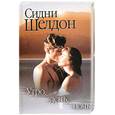 russische bücher: Шелдон С. - Утро, день, ночь