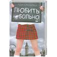 russische bücher: Самарка А. - Любить больно