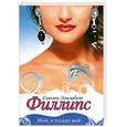 russische bücher: Филлипс С.Э. - Мой, и только мой