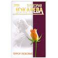 russische bücher: Токарева В.С. - Террор любовью