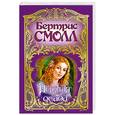 russische bücher: Смолл Б. - Нежная осада