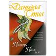 russische bücher: Стил Д. - Питер. Поль и я