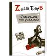russische bücher: Трауб М. - Собирайся. Мы уезжаем