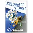russische bücher: Стил Д. - Саманта