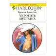 russische bücher: Джексон Б. - Укротить мустанга