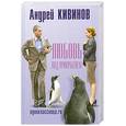 russische bücher: Кивинов А. - Любовь под прикрытием. Одноклассница Ru.
