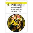 russische bücher: Гарбера К. - Со второй попытки
