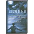 russische bücher: Файн А. - Прости, мое красно солнышко