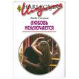 russische bücher: Салливан Д. - Любовь исключается