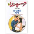 russische bücher: Бетс Х. - Та самая ночь